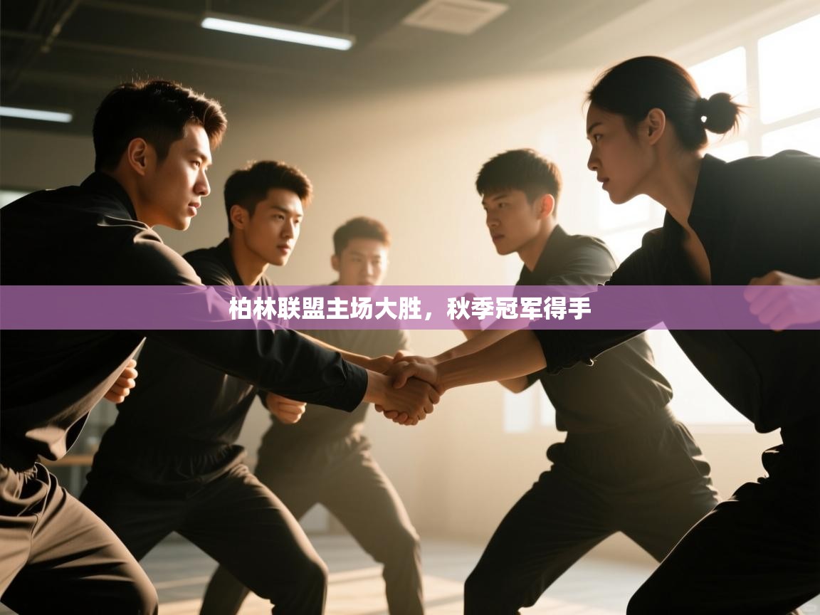 柏林联盟主场大胜，秋季冠军得手  第2张