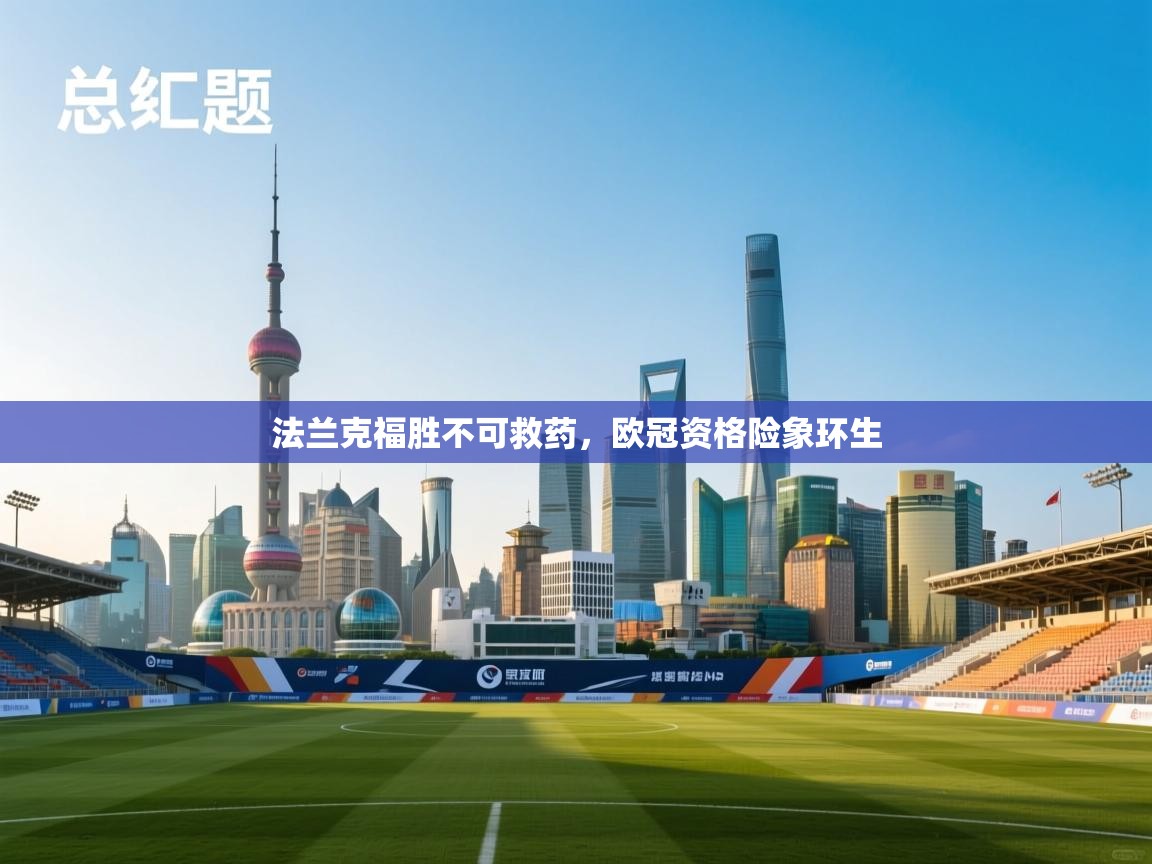 法兰克福胜不可救药，欧冠资格险象环生  第2张