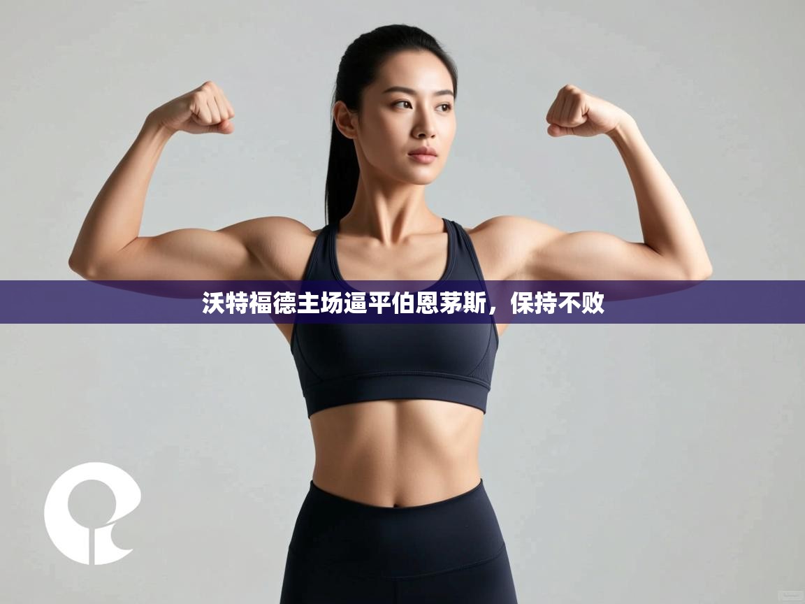 沃特福德主场逼平伯恩茅斯，保持不败  第2张