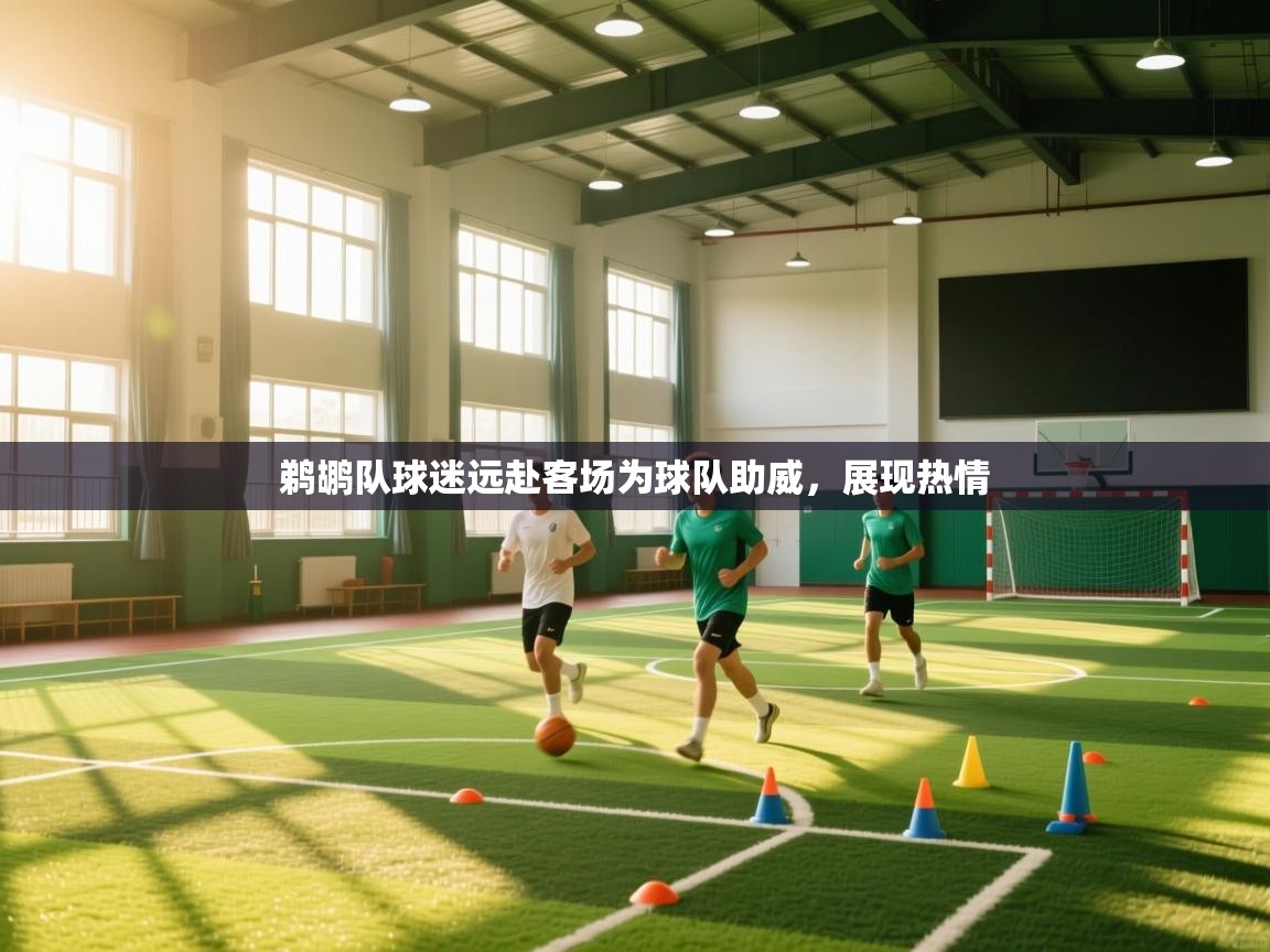 鹈鹕队球迷远赴客场为球队助威，展现热情