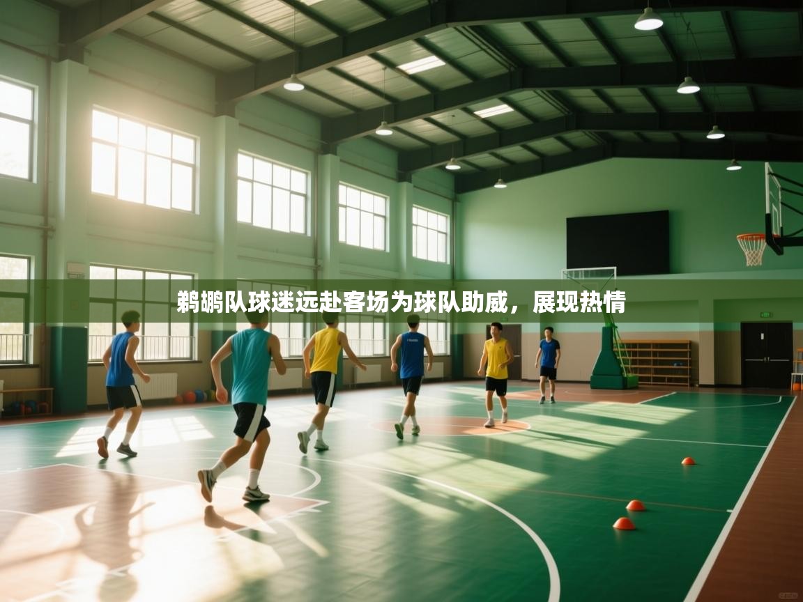 鹈鹕队球迷远赴客场为球队助威,展现热情 第2张