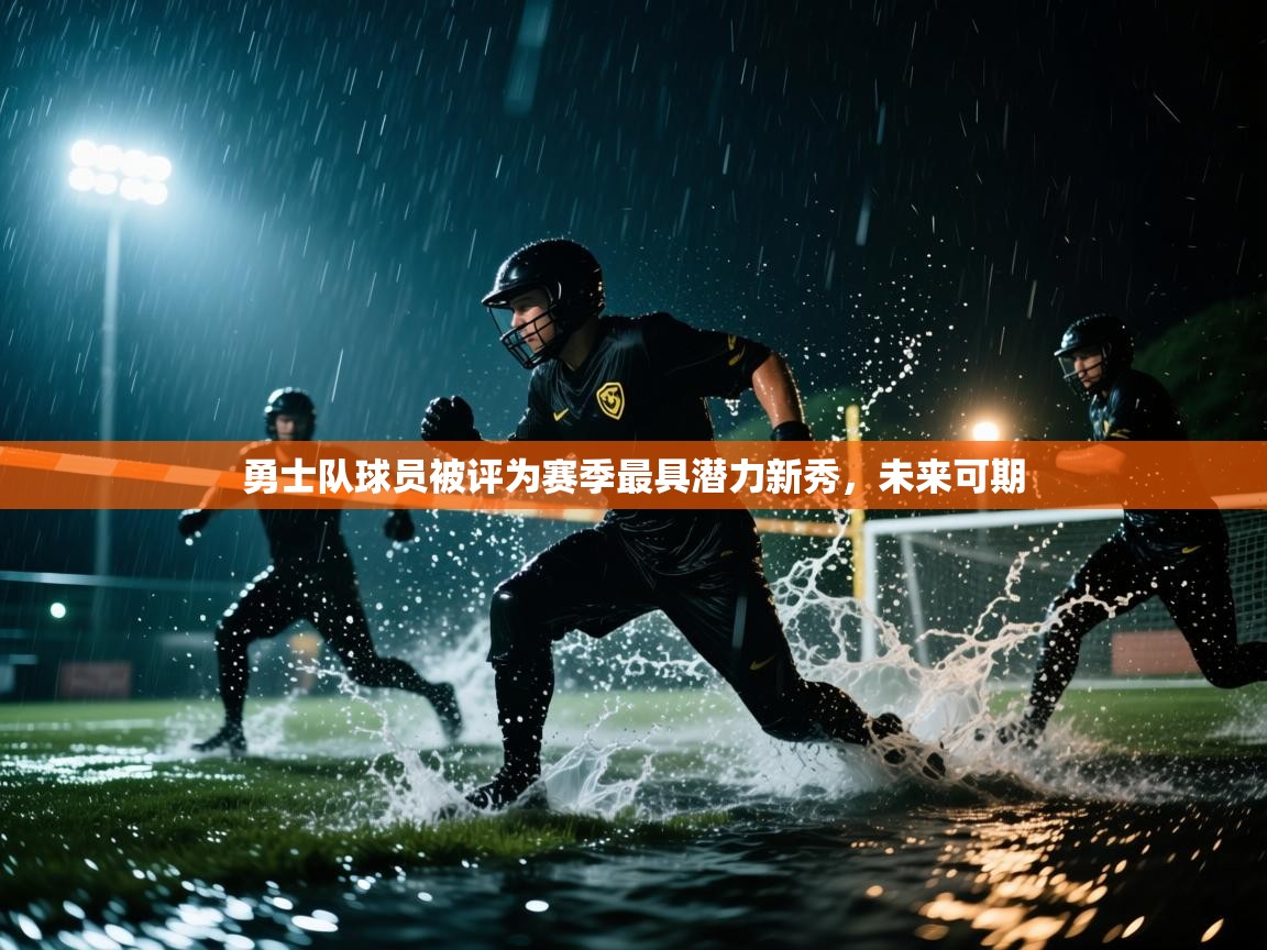 勇士队球员被评为赛季最具潜力新秀，未来可期  第2张