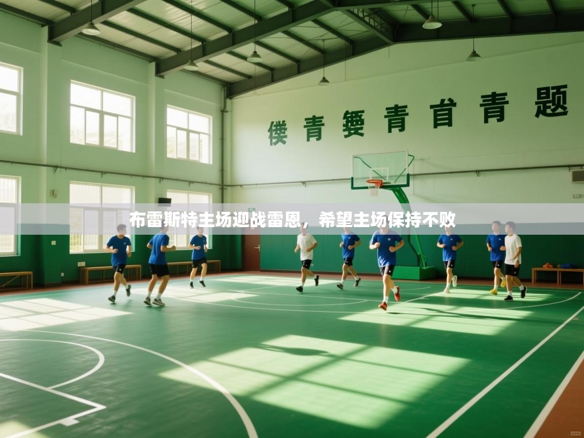 布雷斯特主场迎战雷恩，希望主场保持不败  第2张