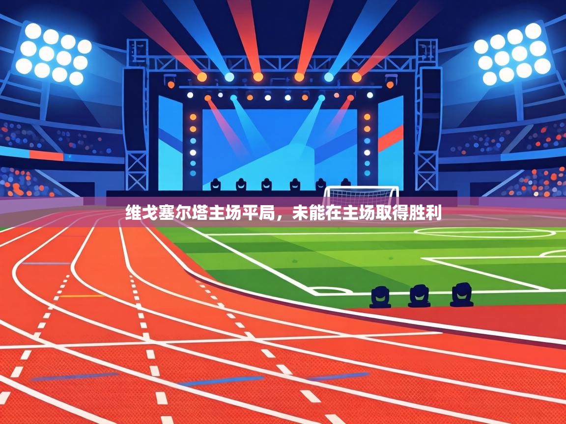 维戈塞尔塔主场平局,未能在主场取得胜利 第2张